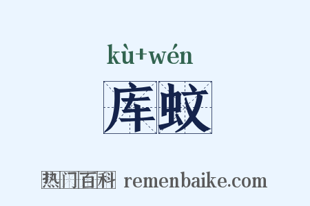 库蚊是什么意思的图片